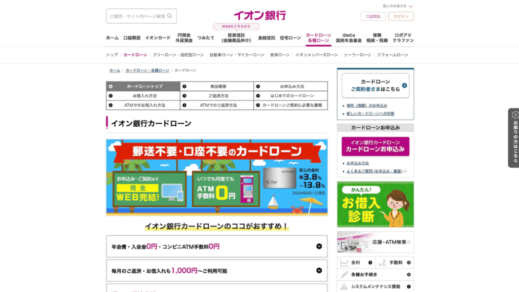 イオン銀行公式