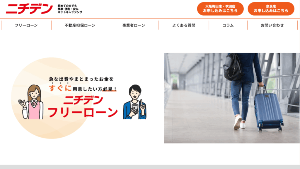 ニチデン公式サイト