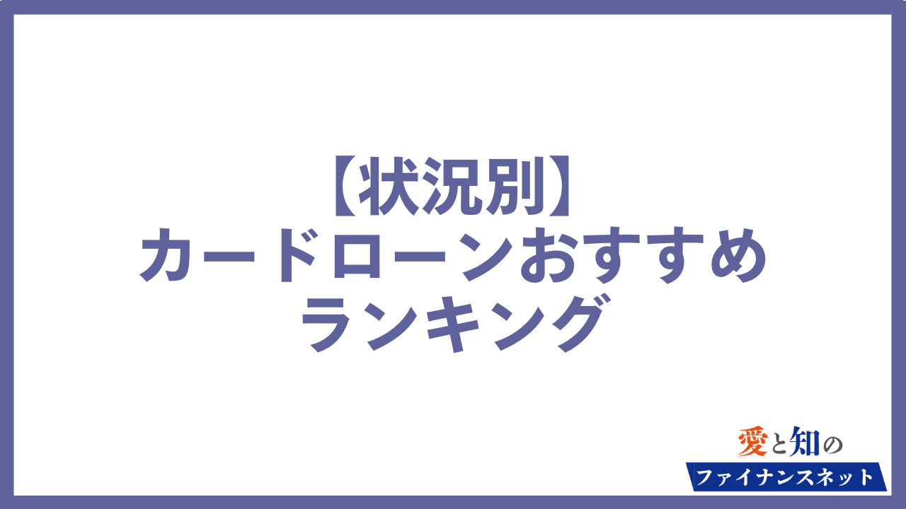 カードローン ランキング