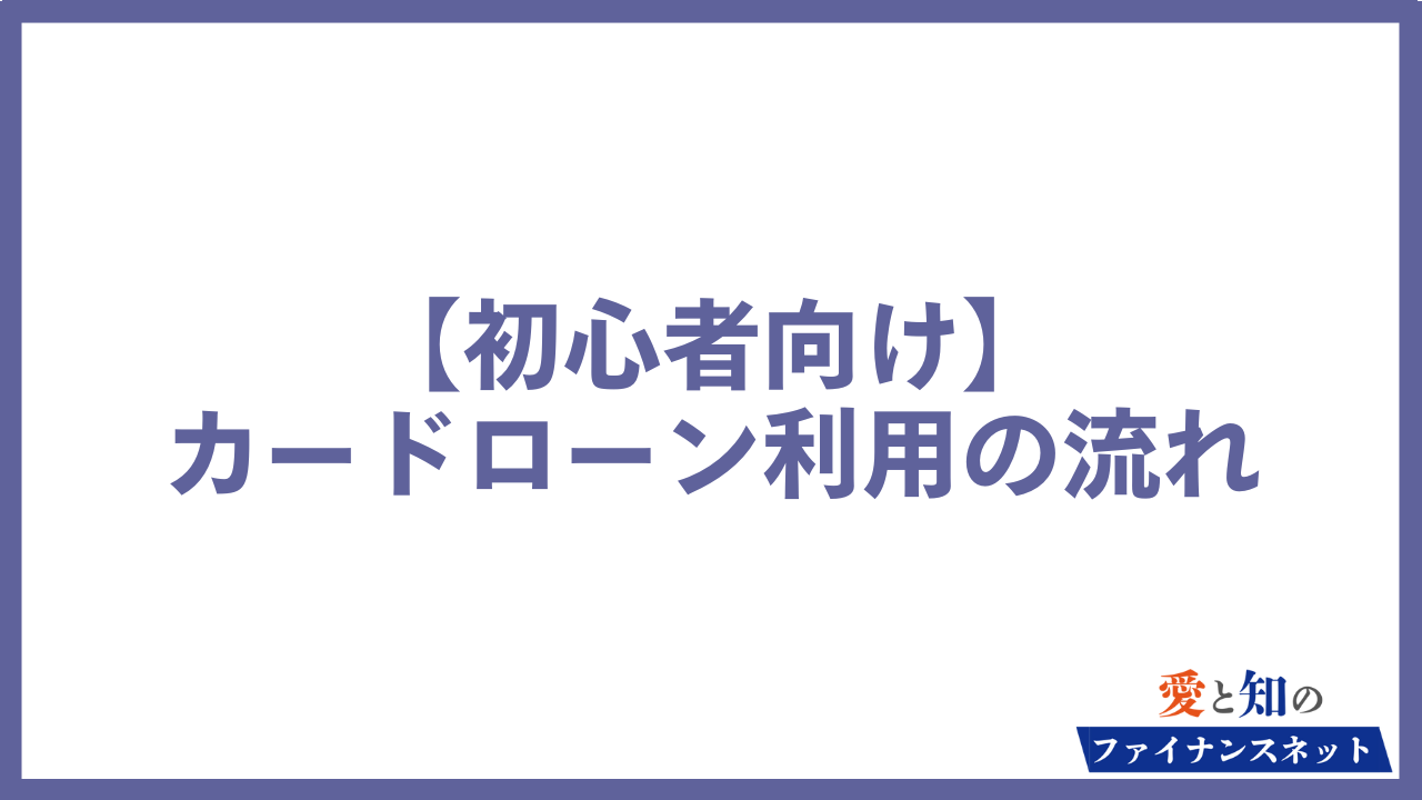 カードローン 流れ