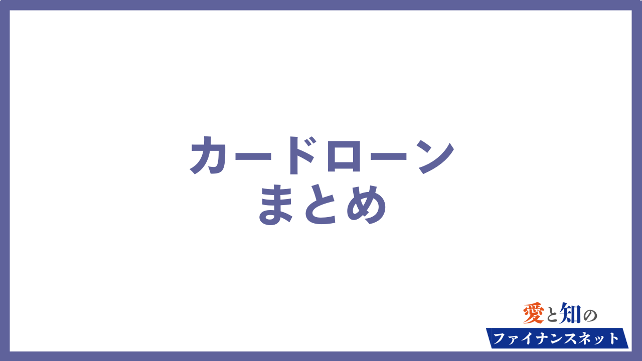 カードローン まとめ