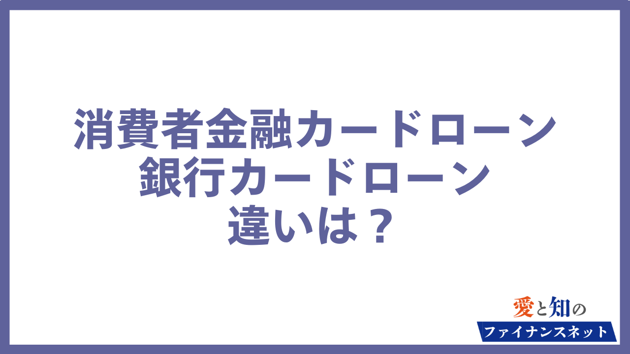 カードローン 違い