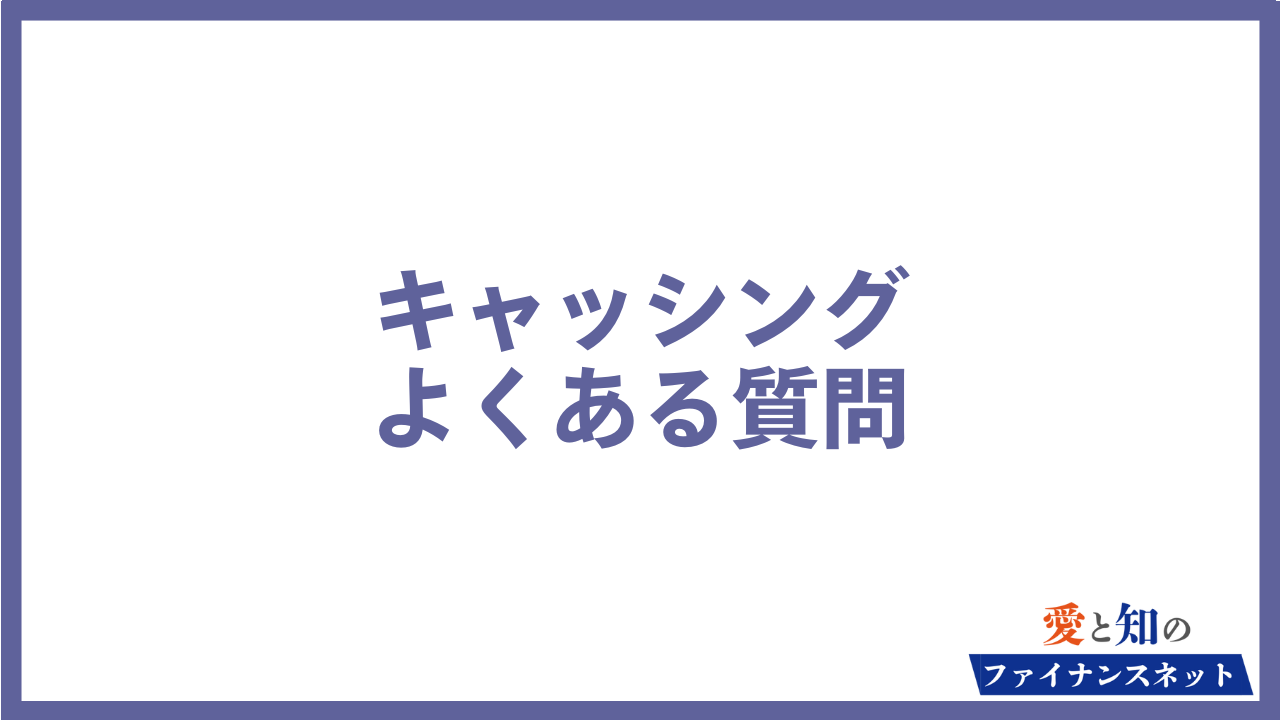 キャッシング よくある質問
