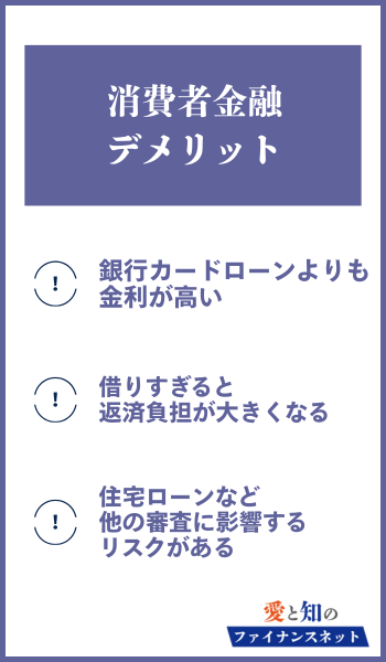 消費者金融 デメリット