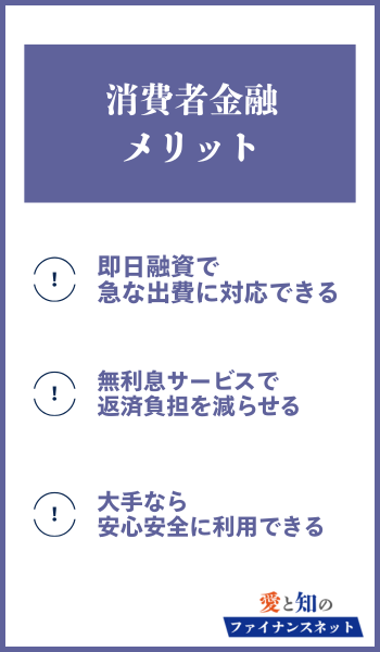 消費者金融 メリット