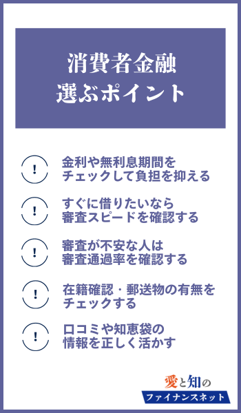消費者金融 選ぶポイント