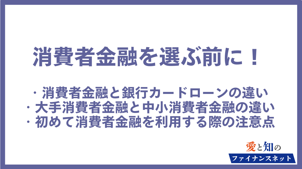消費者金融 選ぶ前に