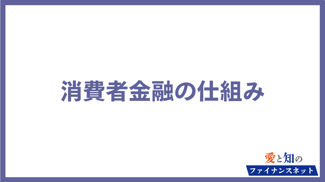 消費者金融 仕組み