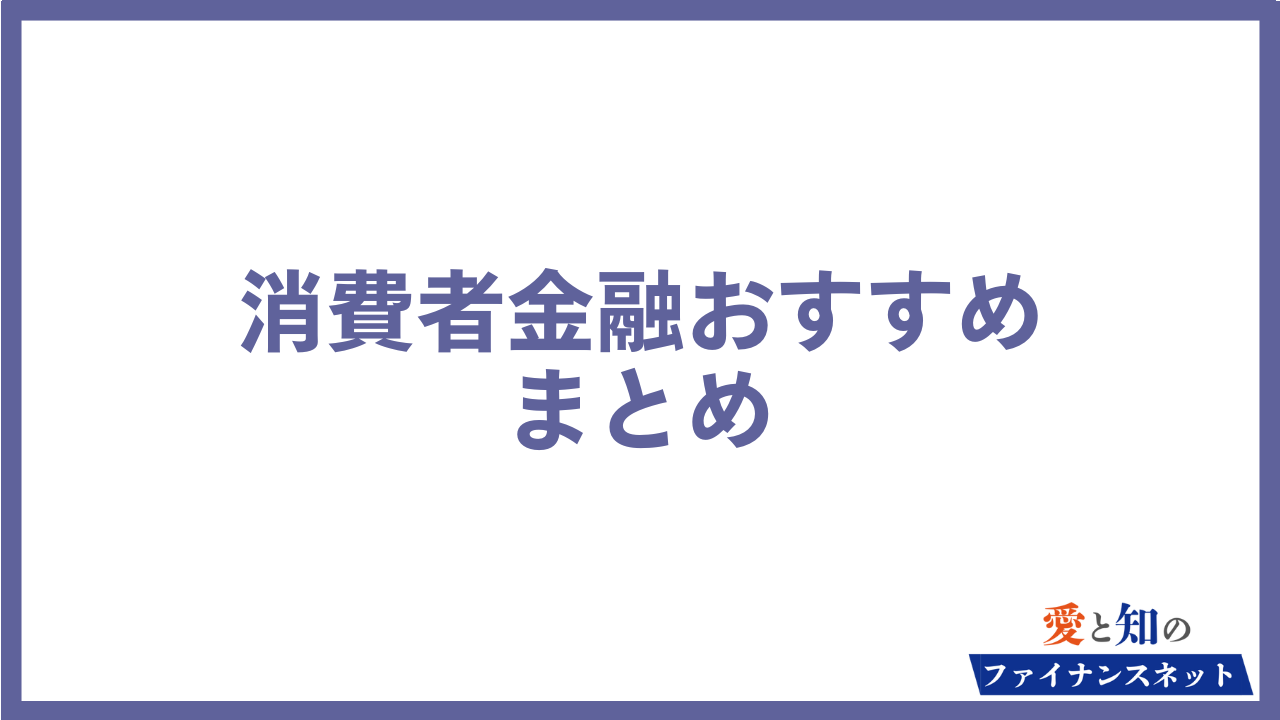 消費者金融 まとめ