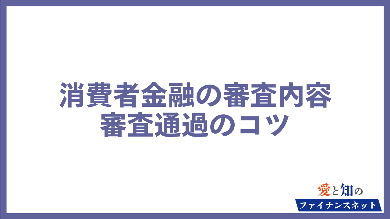 消費者金融 審査