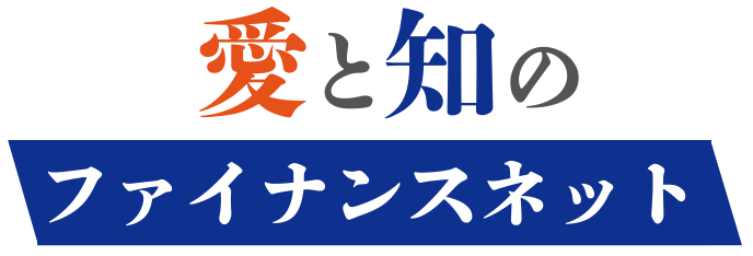 愛と知のファイナンスネット