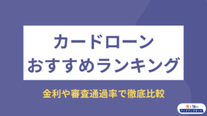 カードローン おすすめ