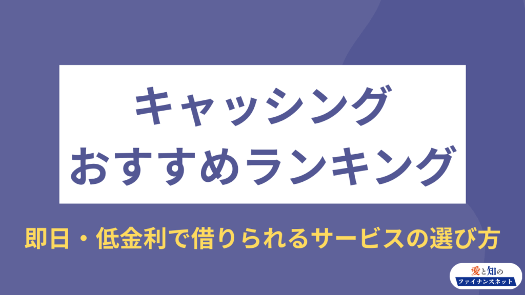 キャッシング おすすめ