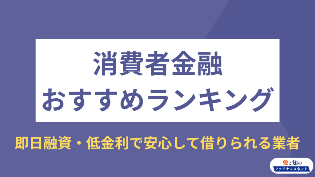 消費者金融 おすすめ