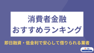 消費者金融 おすすめ