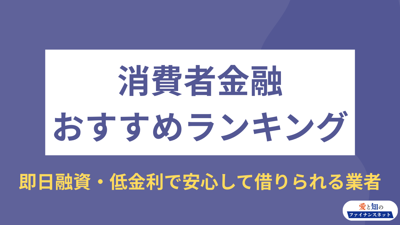 消費者金融 おすすめ