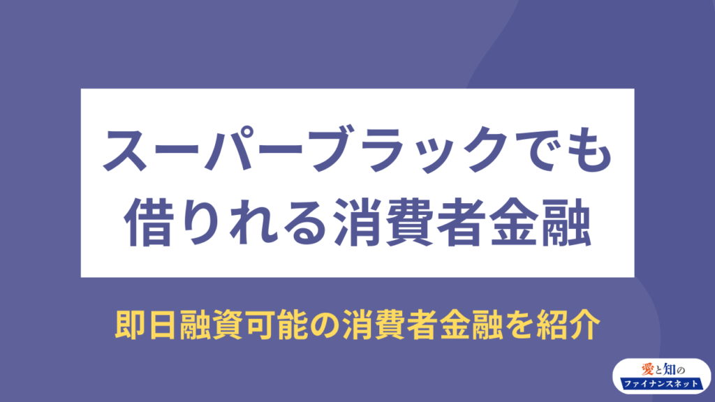 スーパーブラックでも借りれる