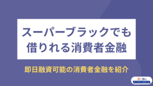 スーパーブラックでも借りれる