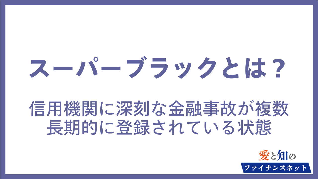 スーパーブラックとは