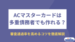 ACマスターカードは多重債務者でも作れるアイキャッチ
