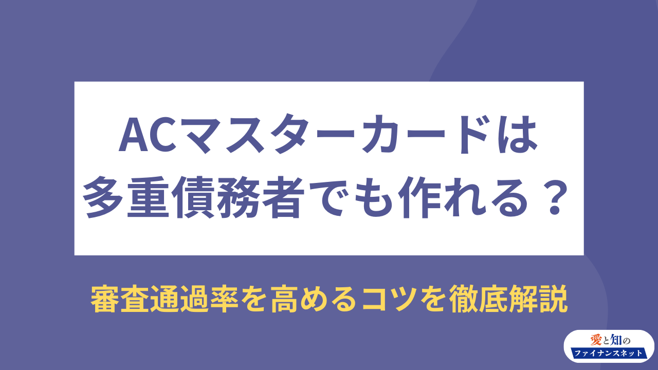 ACマスターカードは多重債務者でも作れるアイキャッチ