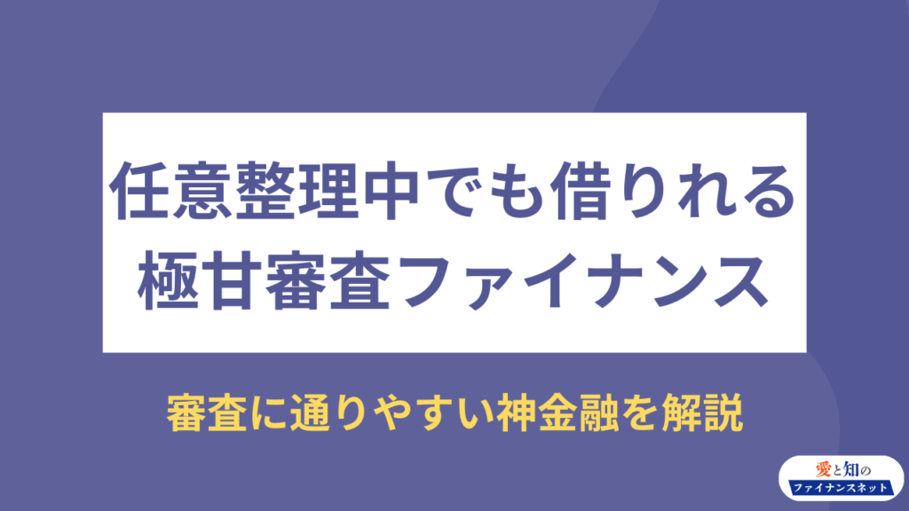 任意整理中でも借りれる審査極甘ファイナンス