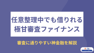 任意整理中でも借りれる審査極甘ファイナンス