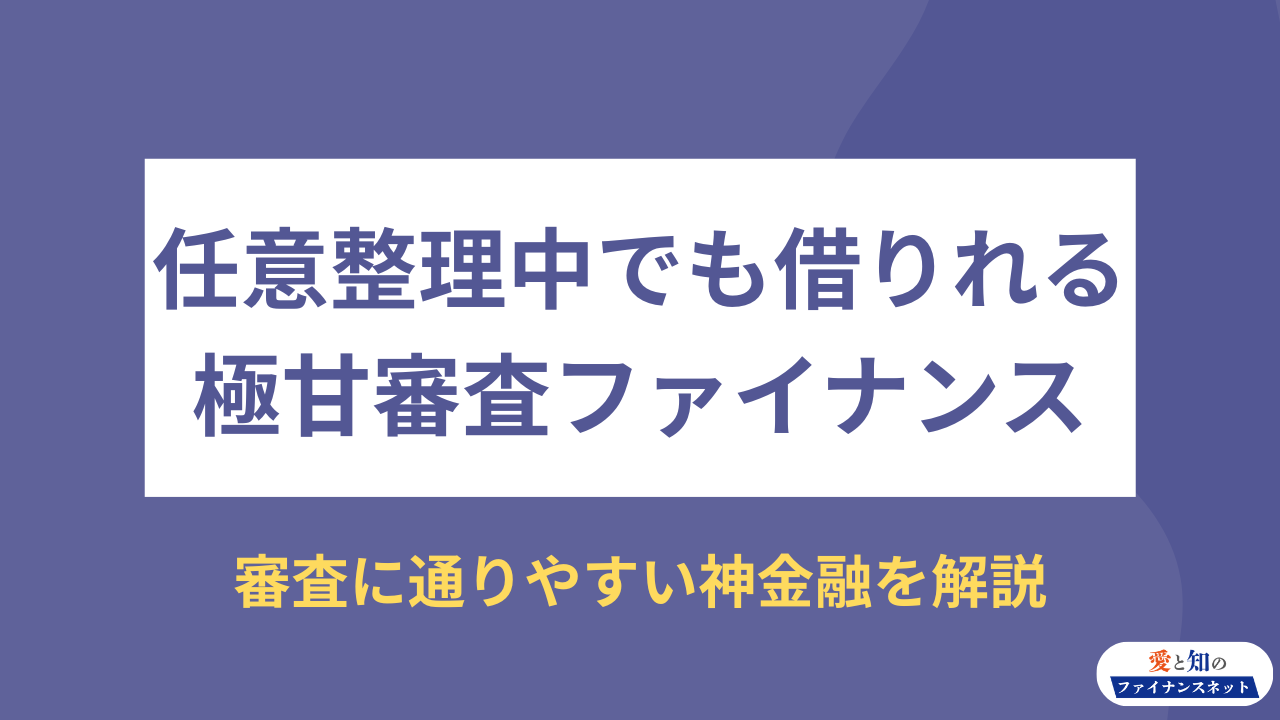 任意整理中でも借りれる審査極甘ファイナンス