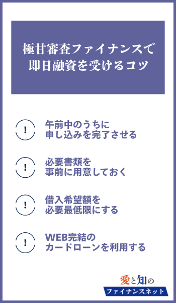 任意整理中でも借りれる審査極甘ファイナンス コツ