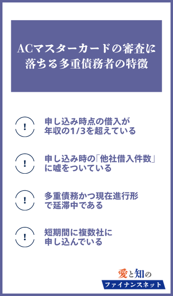 ACマスターカードの審査に落ちる多重債務者の特徴