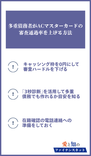 多重債務者がACマスターカードの審査通過率を上げる方法