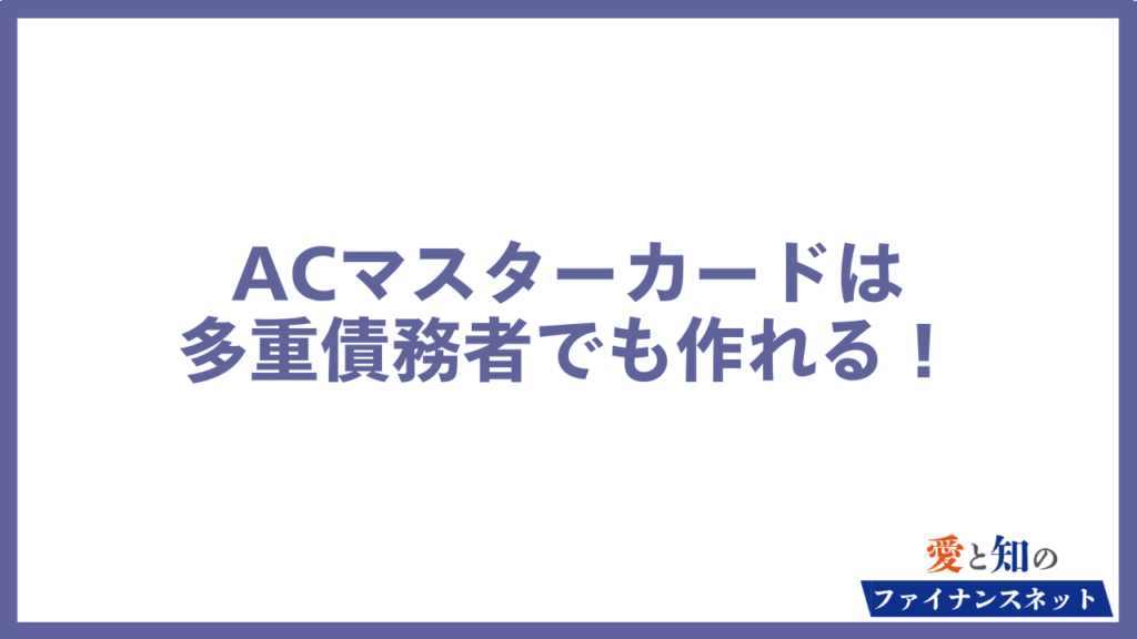 ACマスターカードは多重債務者でも作れる