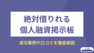個人融資掲示板