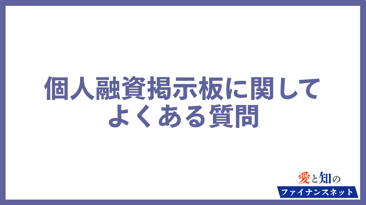 絶対借りれる個人融資掲示板 よくある質問