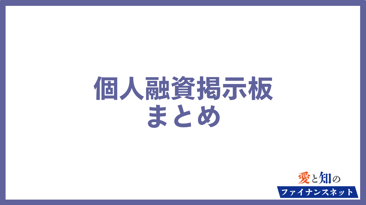 絶対借りれる個人融資掲示板 まとめ