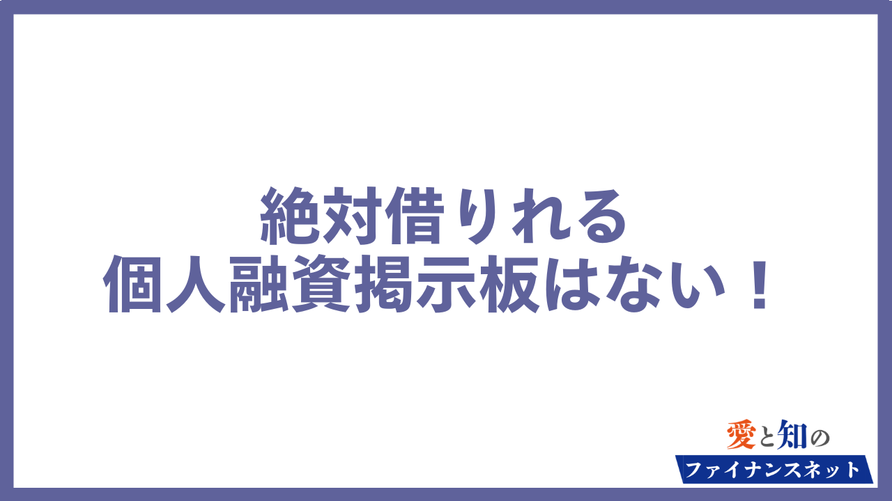 絶対借りれる個人融資掲示板