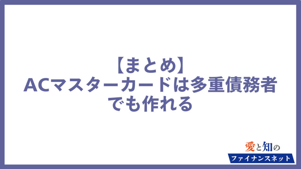 ACマスターカードは多重債務者でも作れる